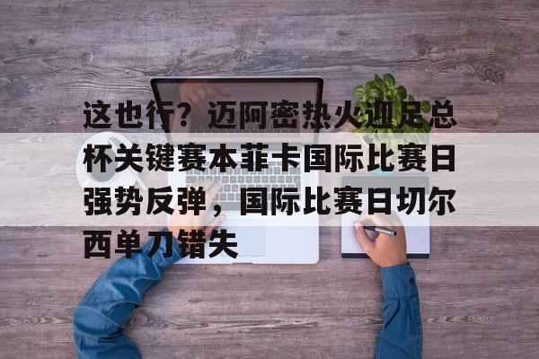 迈阿密国际比赛直播