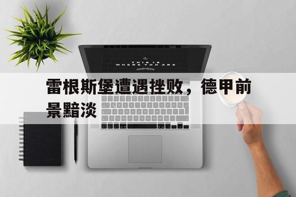 雷根斯堡vs科隆 雷根斯堡vs科隆