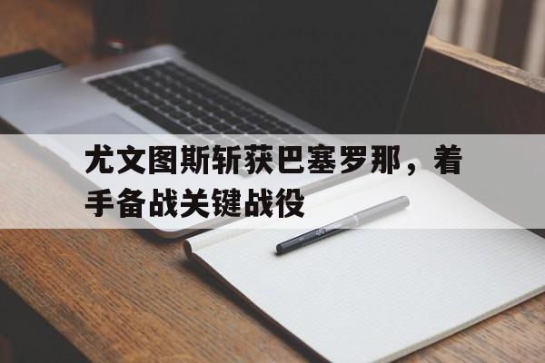 IM体育博彩-尤文图斯vs巴塞罗那宣传海报
